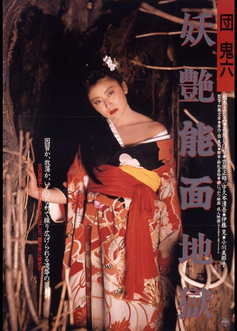Dan Oniroku: Yôen nômen jigoku poster
