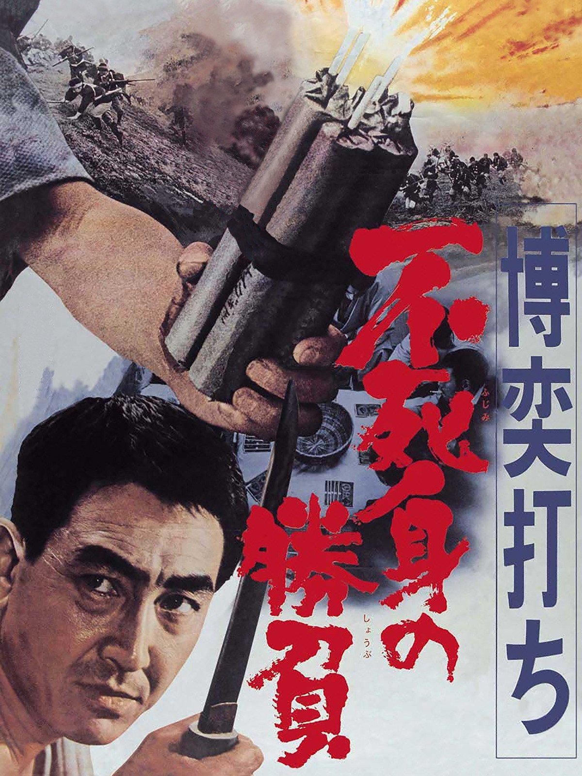 Gambler: Victory Without Death poster