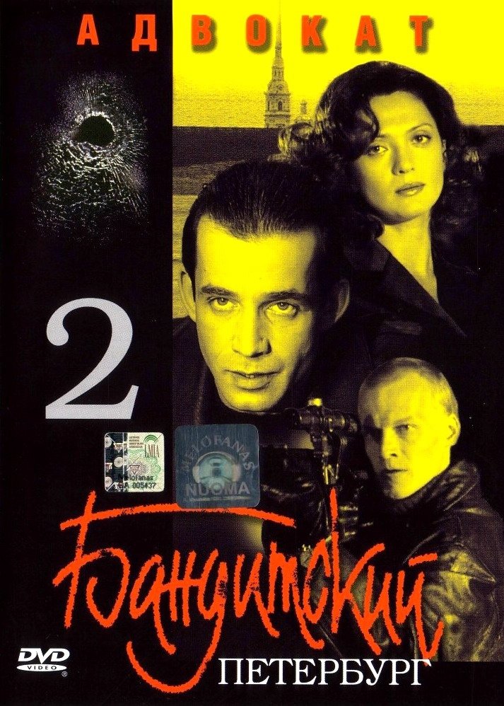 Gangster's Petersburg: Lawyer poster