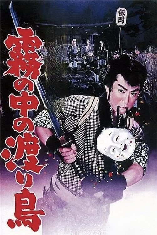 Hanjiro of Kusama: Bird of Passage poster