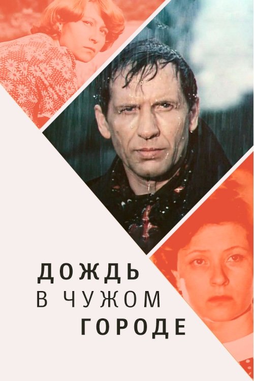 Rain in a Foreign City poster
