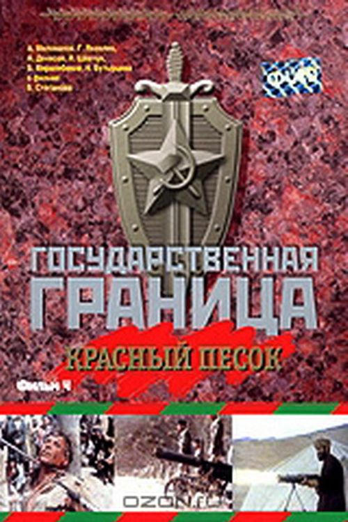 State Border: Vol. 4. Red Sand poster